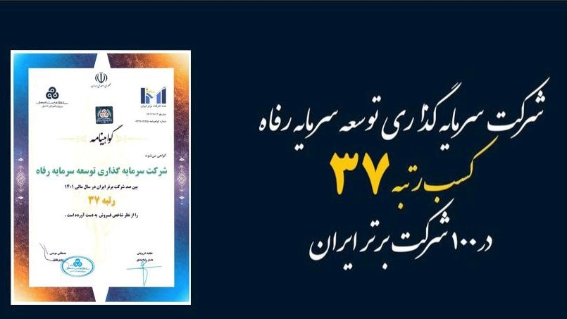 شرکت های تابعه-کسب رتبه سی و هفتم در میان صد شرکت برتر ایران