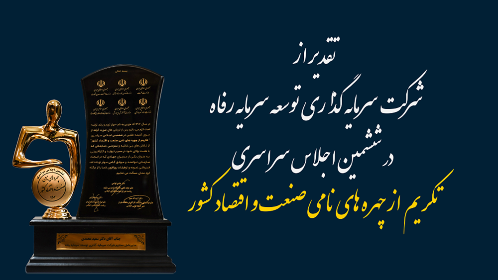 شرکت سرمایه گذاری توسعه سرمایه رفاه منتخب ششمین اجلاس " چهره های نامی صنعت و اقتصاد کشور 1402"